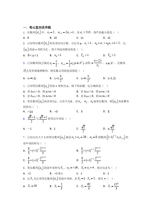 高考数学等比数列专题复习(专题训练)百度文库