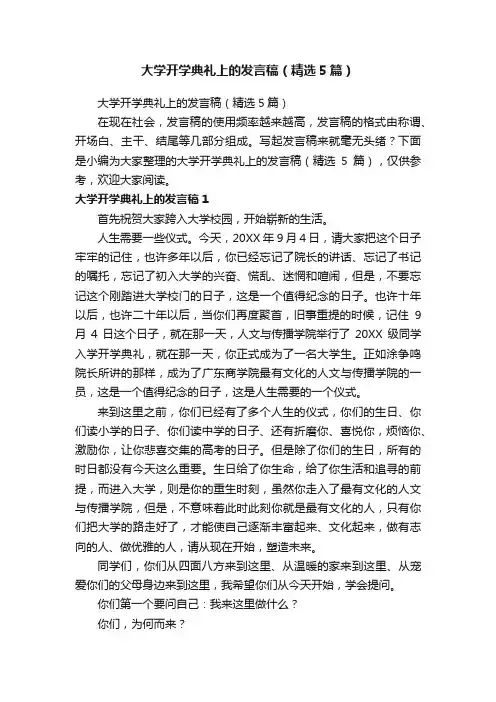 大学开学典礼上的发言稿（精选5篇）