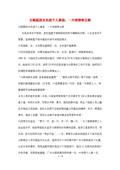 公路副段长先进个人事迹：一片深情寄公路
