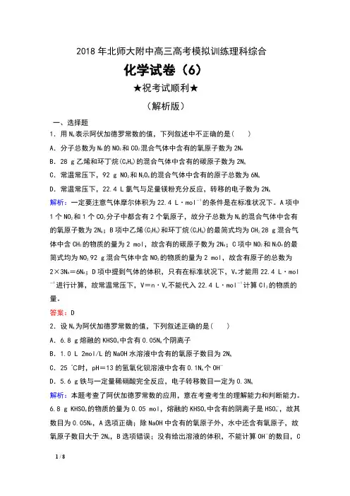 2018年北师大附中高三高考模拟训练理科综合化学试卷(6)及解析