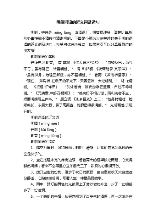 明朗词语的近义词及造句