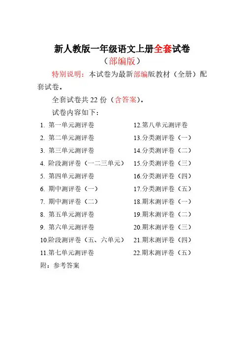 2020年秋新版部编版小学一年级语文上册全册试卷全套试题共 22 份(含答案)