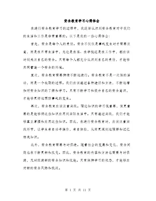 安全教育学习心得体会（5篇）
