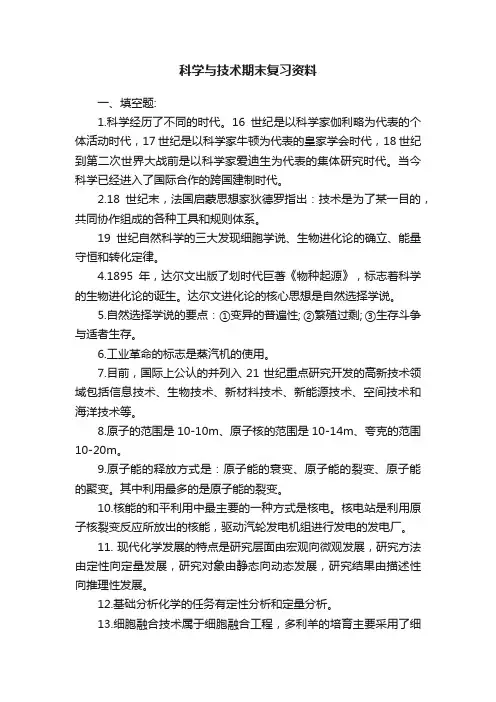 科学与技术期末复习资料