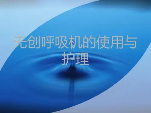 无创呼吸机的使用与护理PPT课件