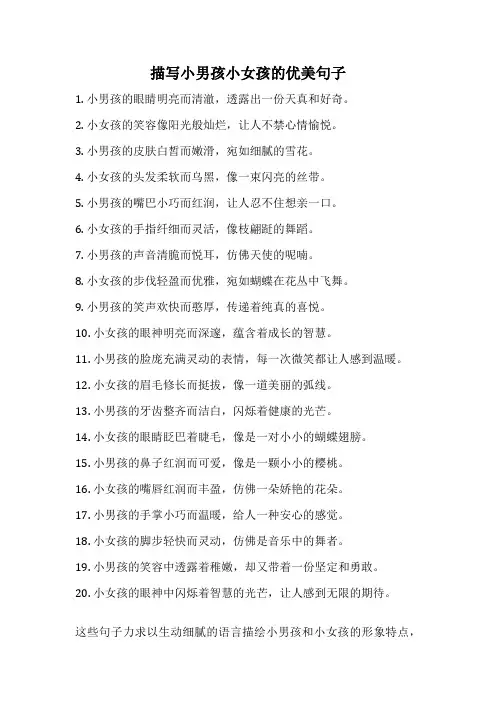 描写小男孩小女孩的优美句子