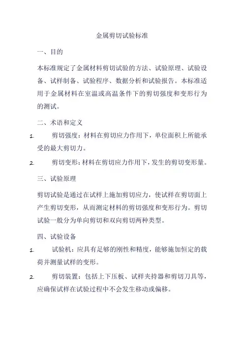 金属剪切试验标准