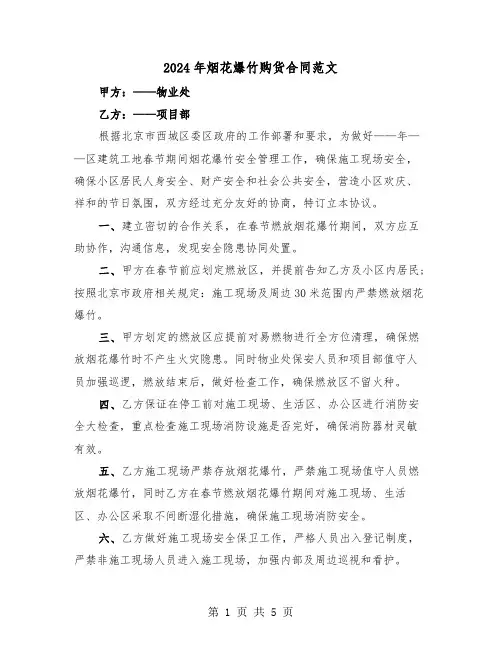 2024年烟花爆竹购货合同范文（二篇）