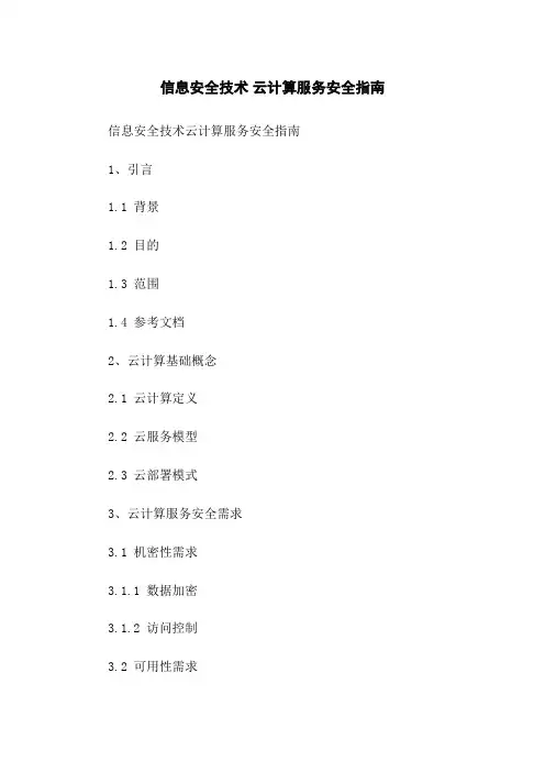 信息安全技术 云计算服务安全指南