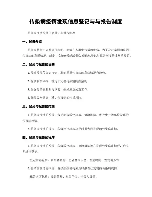 传染病疫情发现信息登记与与报告制度