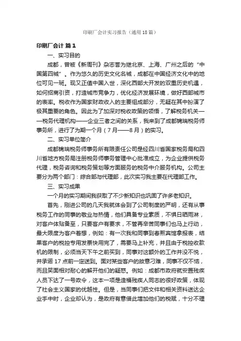 印刷厂会计实习报告（通用18篇）