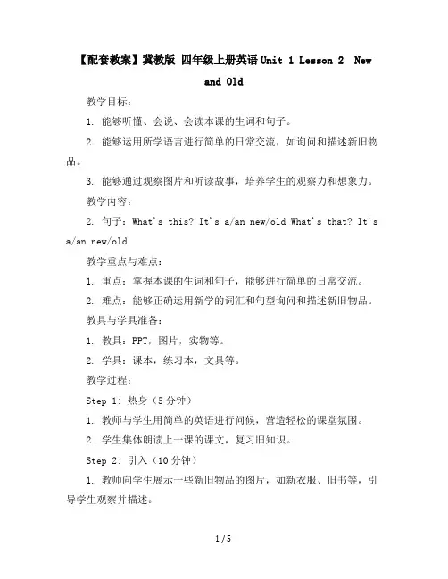 【配套教案】冀教版四年级上册英语-Unit1Lesson2NewandOld