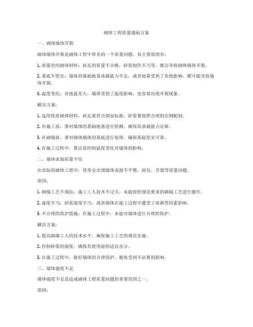 砌体工程质量通病方案
