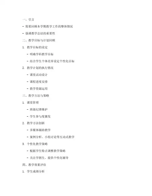 个人教学总结提纲范文