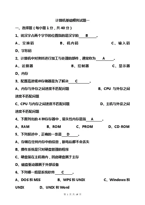 计算机基础模拟试题
