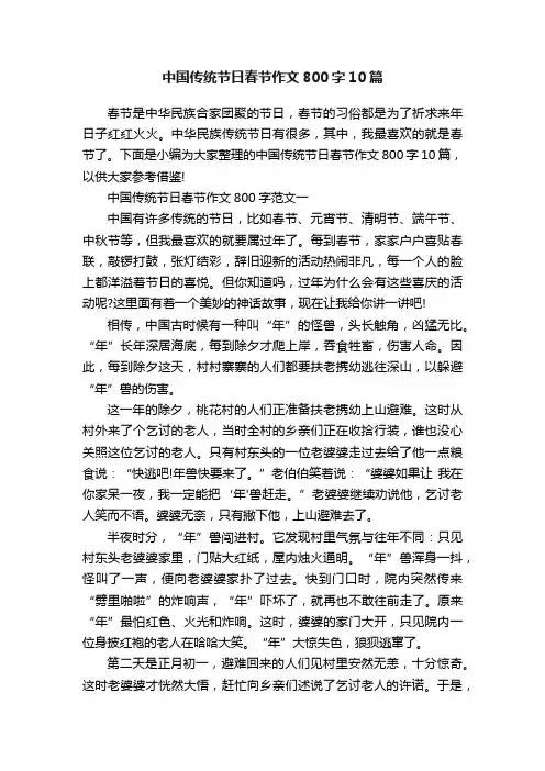 中国传统节日春节作文800字10篇
