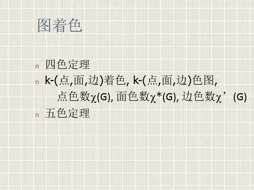10二部图及染色
