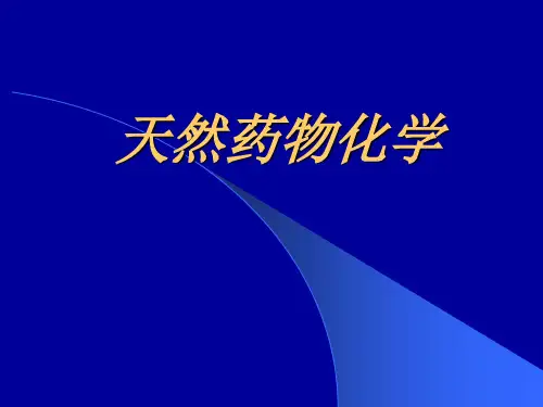 天然药物化学绪论