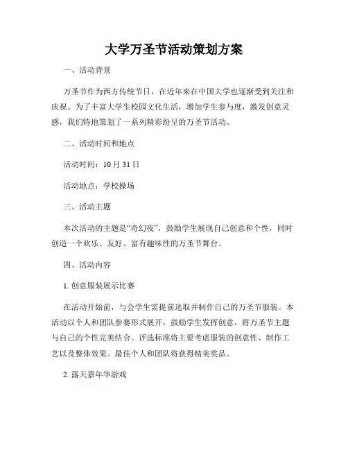 大学万圣节活动策划方案