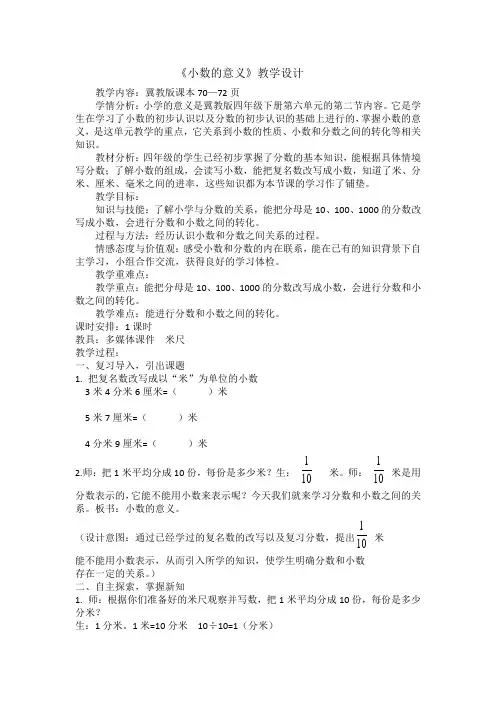 四年级下册数学教案-6.1小数的意义｜冀教版(1)