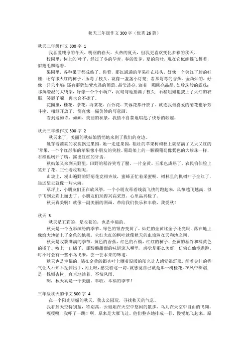 秋天三年级作文300字(优秀26篇)
