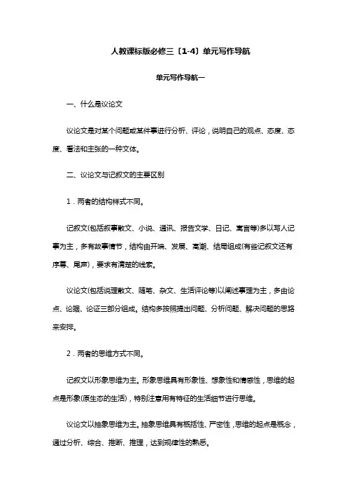人教版必修三(1-4)单元写作导航