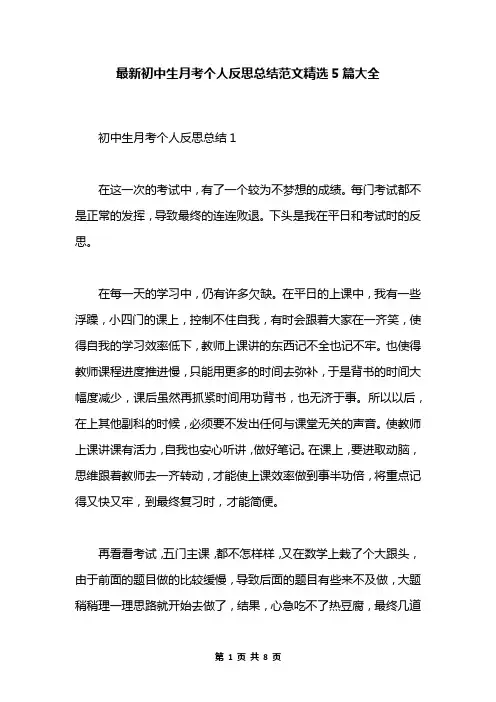最新初中生月考个人反思总结范文精选5篇大全