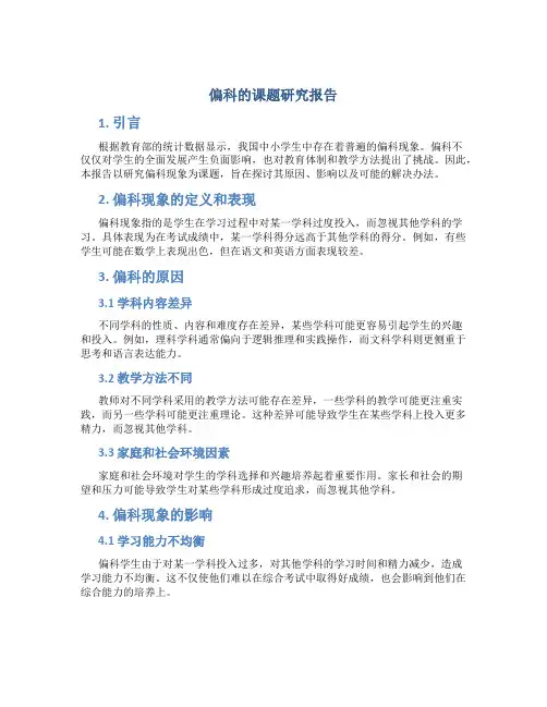 偏科的课题研究报告