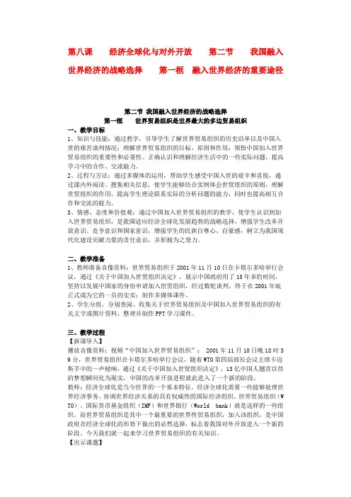 高一政治 8.2.1《世界贸易组织是世界最大的多边贸易组织》教案 沪教版