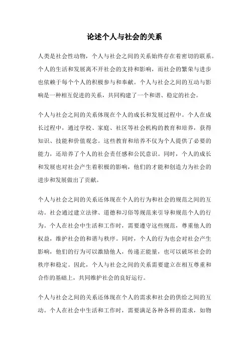 论述个人与社会的关系