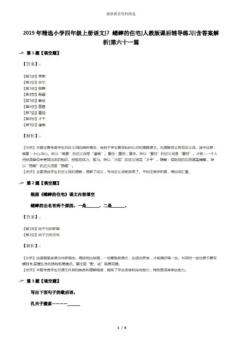 2019年精选小学四年级上册语文[7 蟋蟀的住宅]人教版课后辅导练习[含答案解析]第六十一篇