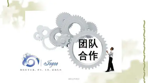 团队合作培训ppt课件