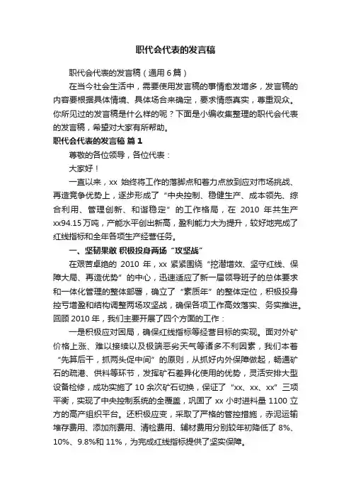 职代会代表的发言稿（通用6篇）