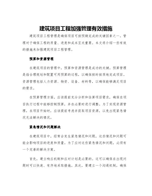 建筑项目工程加强管理有效措施