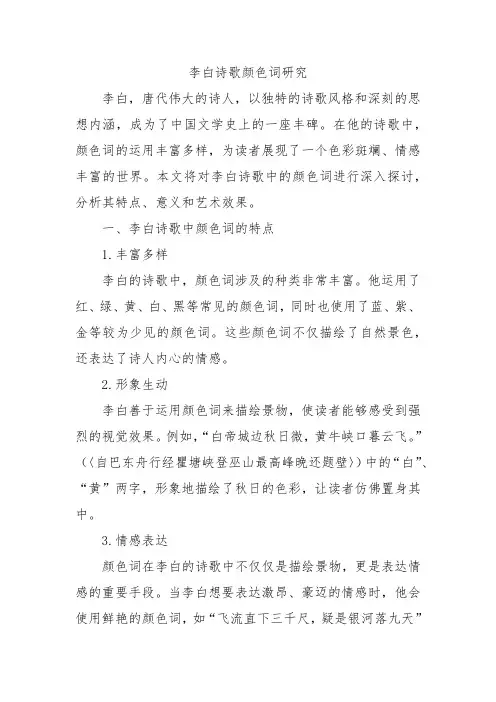 李白诗歌颜色词研究