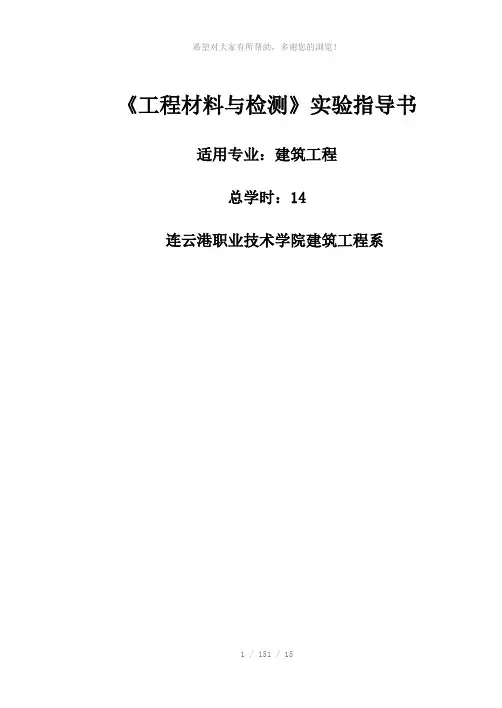 工程材料与检测实验指导书