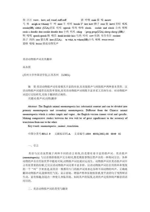 动物的“叫”声象声词中英文对照