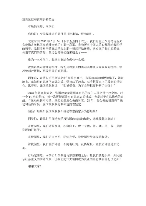 迎奥运促和谐演讲稿