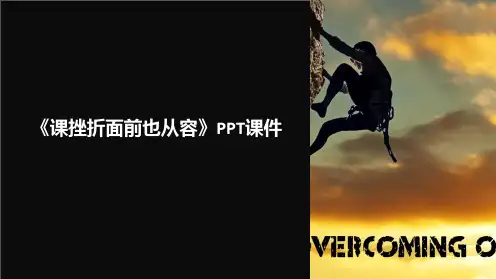 《课挫折面前也从容》课件