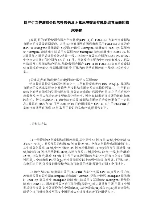 国产伊立替康联合四氢叶酸钙及5-氟尿嘧啶治疗晚期结直肠癌的临床观察