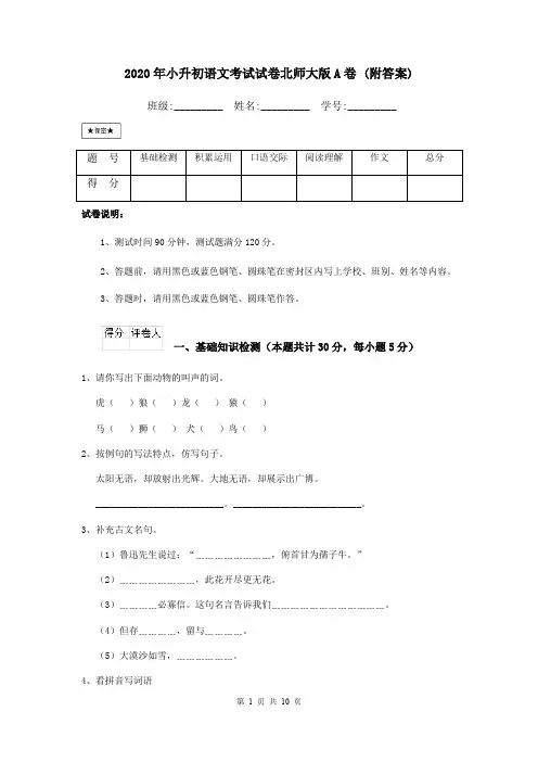2020年小升初语文考试试卷北师大版A卷 (附答案)