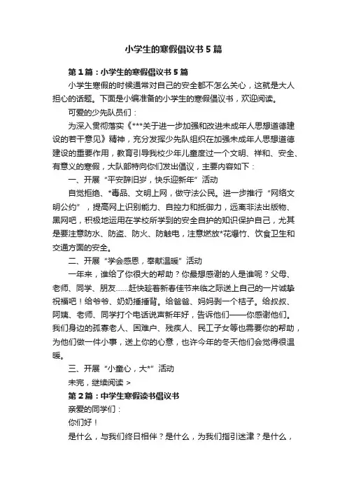 小学生的寒假倡议书5篇