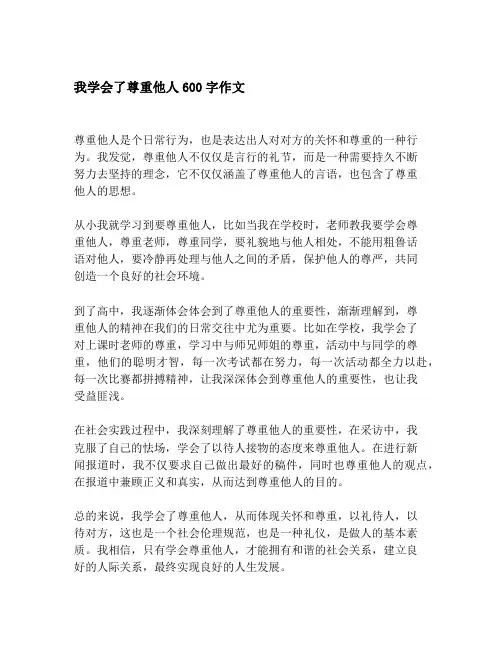 我学会了尊重他人600字作文