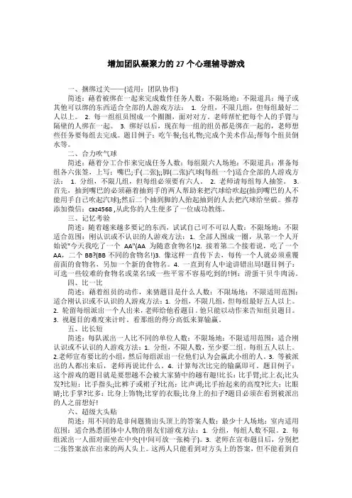 增加团队凝聚力的27个心理辅导游戏