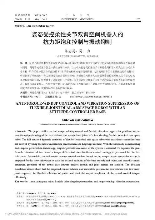 姿态受控柔性关节双臂空间机器人的抗力矩饱和控制与振动抑制_陈志勇