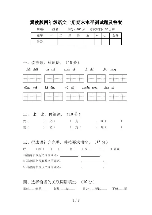 冀教版四年级语文上册期末水平测试题及答案