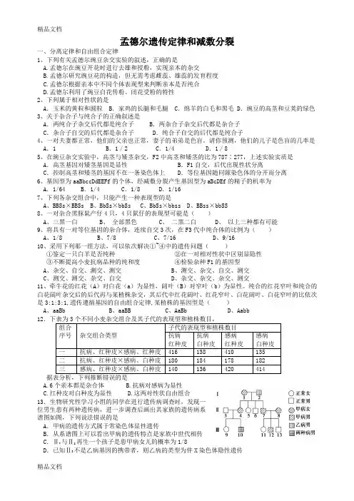最新孟德尔遗传定律和减数分裂练习(第10周)