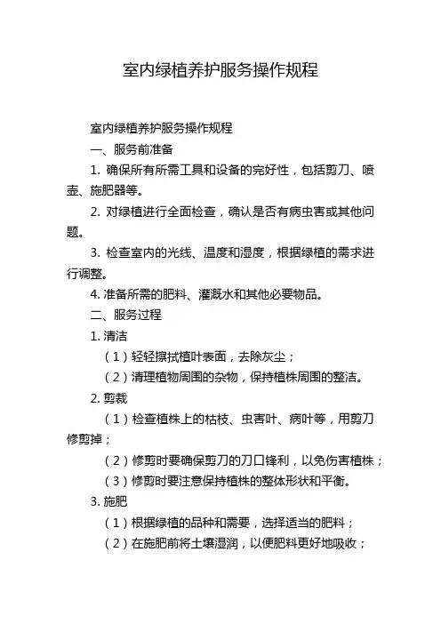 室内绿植养护服务操作规程