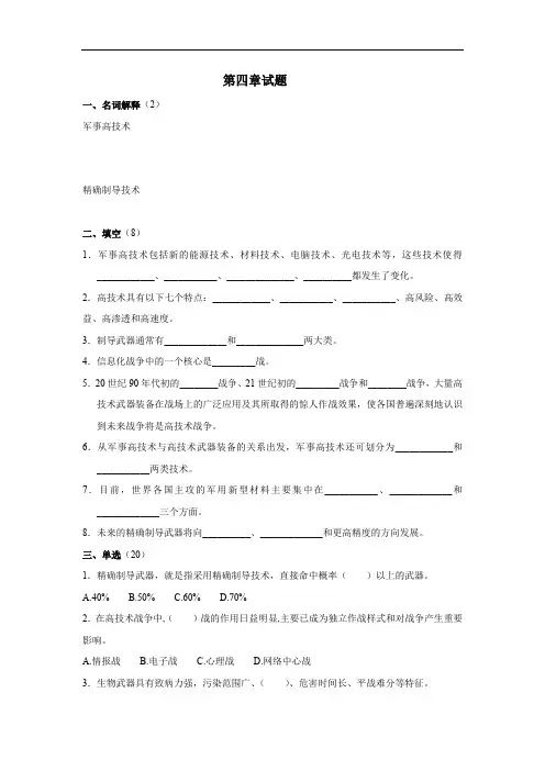 第4章  军事高技术试题