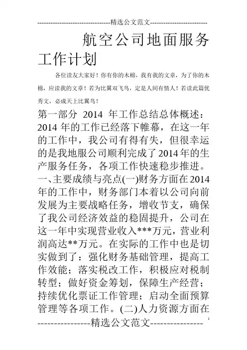 航空公司地面服务工作计划_0
